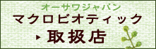 マクロビオティック取扱店